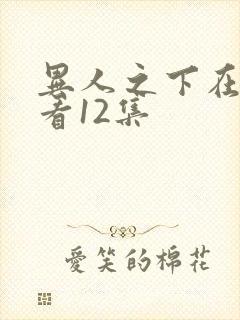 异人之下在线观看12集封面