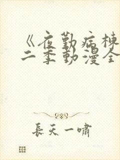 《夜勤病栋》第二季动漫全集观看