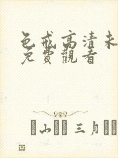 色戒高清未删减免费观看