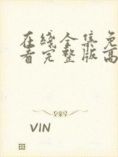 在线全集免费观看完整版高清电视剧封面