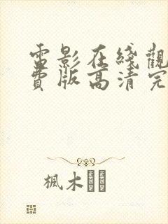 电影在线观看免费版高清完整