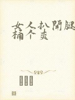 女人扒开腿让你桶个爽