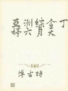 亚洲综合丁香婷婷六月天