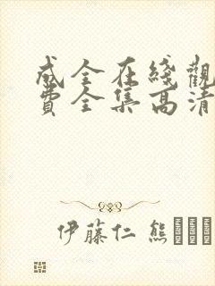 成全在线观看免费全集高清完整版动漫