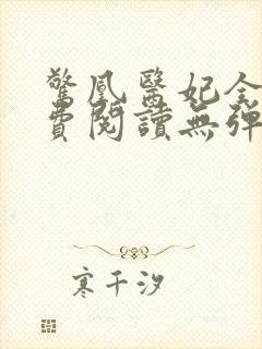 惊凰医妃全文免费阅读无弹窗