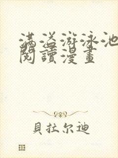 满溢游泳池免费阅读漫画封面