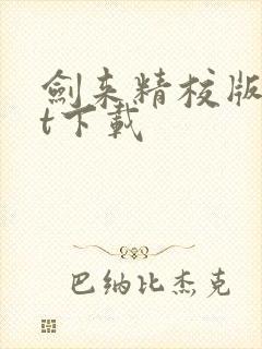 剑来精校版txt下载