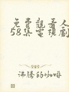 免费观看人世间58集电视剧封面