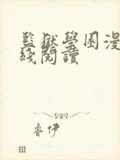 监狱学园漫画在线阅读