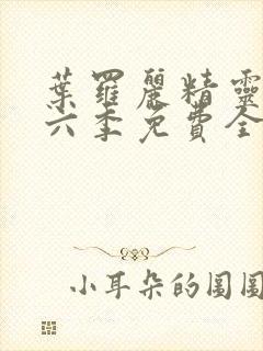 叶罗丽精灵梦第六季免费全集播放