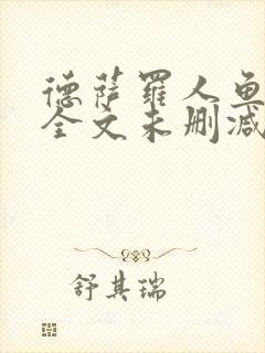 德萨罗人鱼小说全文未删减免费阅读无弹窗