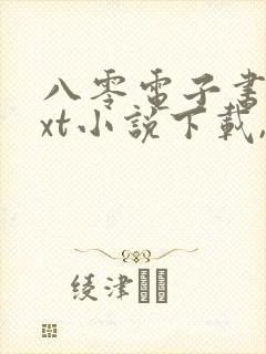 八零电子书,txt小说下载,电子书下载网站