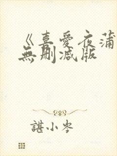 《喜爱夜蒲2》无删减版