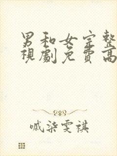 男和女完整版电视剧免费高清韩剧