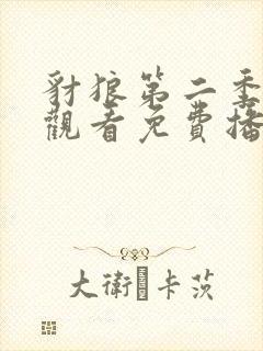 豺狼第二季在线观看免费播放