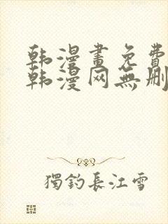 韩漫画免费阅读韩漫网无删减在线