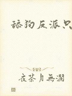 舔狗反派只想苟封面