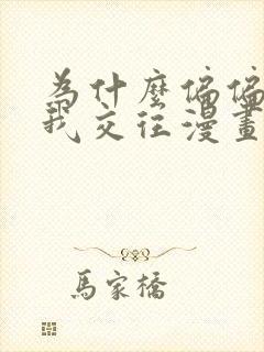 为什么偏偏不和我交往漫画免费阅读