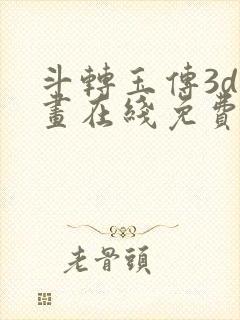 斗转玉传3d漫画在线免费看