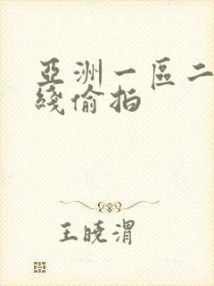 亚洲一区二区在线偷拍