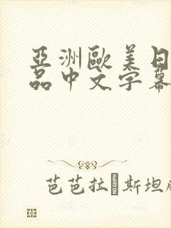 亚洲欧美日韩精品中文字幕封面