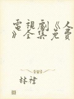 电视剧《人世间》全集免费观看