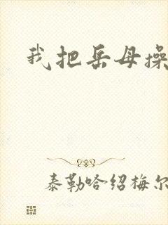 我把岳母操了逼封面