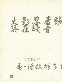 火影忍者动漫全集在线看封面