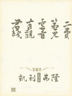 君有云第二季在线观看免费播放高清