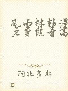 风雨林动漫全集免费观看高清