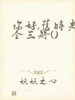 你好,旧时光:全三册()