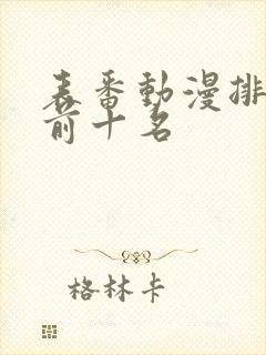 表番动漫排行榜前十名