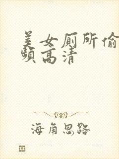 美女厕所偷拍视频高清