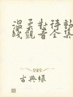 温柔对待动漫在线观看全集高清封面