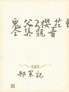 鬼父2樱花动漫全集观看