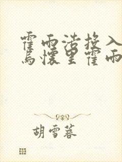 霍雨浩投入钟离乌怀里霍雨浩变成女