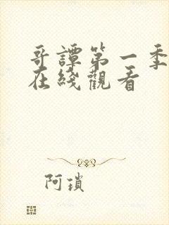 哥谭第一季高清在线观看