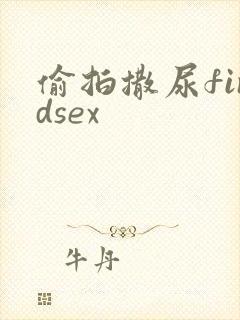 偷拍撒尿findsex封面