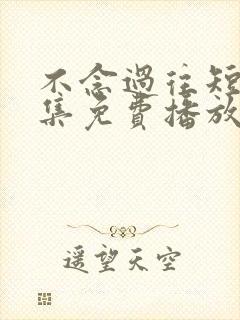 不念过往短剧全集免费播放