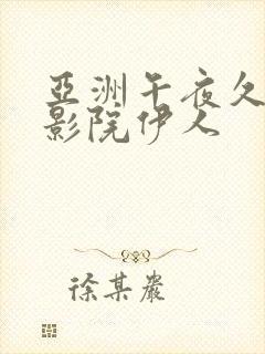 亚洲午夜久久久影院伊人