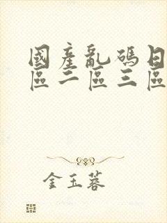 国产乱码日韩一区二区三区