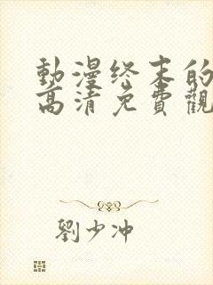 动漫终末的后宫高清免费观看