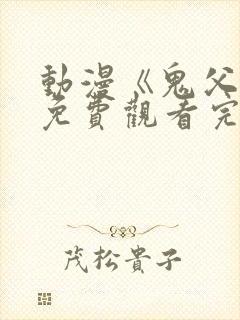 动漫《鬼父2》免费观看完整版