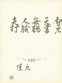 夫人每天都在线打脸听书免费