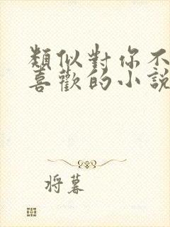 类似对你不止是喜欢的小说