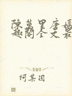 陈万里唐嫣然笔趣阁全文最新章节