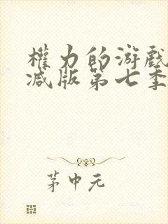 权力的游戏未删减版第七季封面