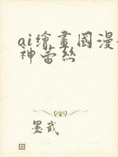 ai绘画国漫女神蕾丝