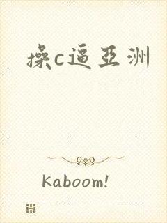 操c逼亚洲