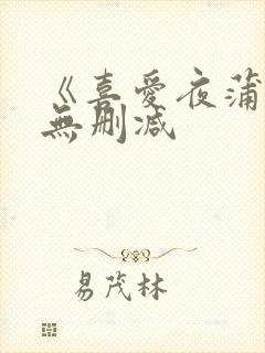 《喜爱夜蒲2》无删减